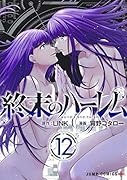 終末のハー◯ム 12