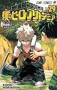 僕のヒーローアカデミア 29