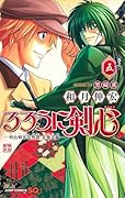 るろうに剣心─明治剣客浪漫譚・北海道編─ 5
