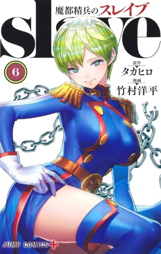 魔都精兵のスレイブ 6