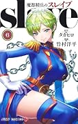 魔都精兵のスレイブ 6
