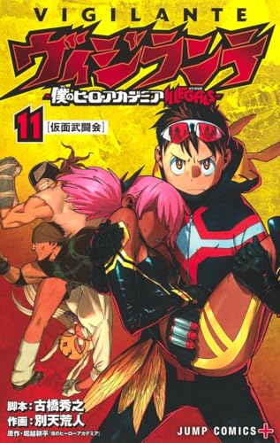 ヴィジランテ 11 -僕のヒーローアカデミアILLEGALS-