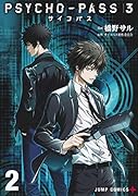 PSYCHO-PASS サイコパス 3 2