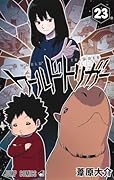 ワールドトリガー 23