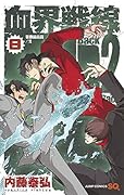 血界戦線 Back 2 Back 8 -災蠱競売篇/弐ー
