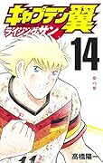 キャプテン翼 ライジングサン 14