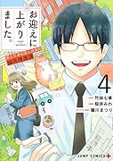 お迎えに上がりました。 4 〜国土交通省国土政策局 幽冥推進課〜