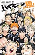 ハイキュー!! ファイナルガイドブック 排球極!