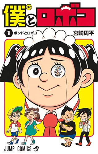 僕とロボコ 1 (ジャンプコミックス)