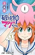 破壊神マグちゃん 1