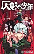 仄見える少年 1