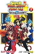 スーパードラゴンボールヒーローズ ビッグバンミッション!!! 1