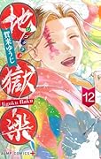 地獄楽 12