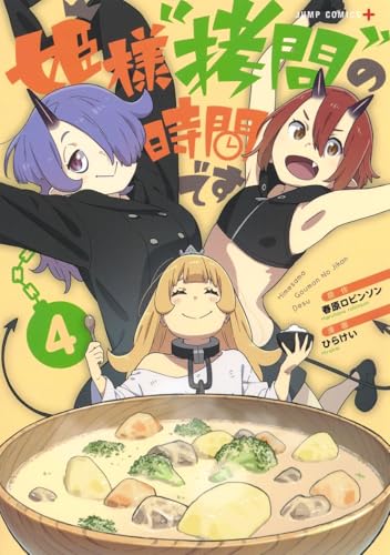 姫様“拷問”の時間です 4