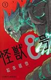 怪獣8号 の書影