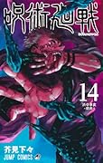 呪術廻戦 14