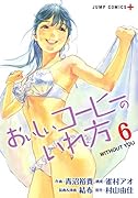 おいしいコーヒーのいれ方 6
