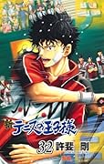 新テニスの王子様 32