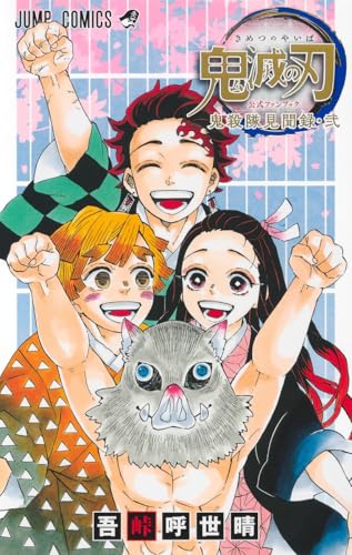 鬼滅の刃公式ファンブック 鬼殺隊見聞録・弐