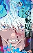 青の祓魔師 26