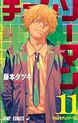 チェンソーマン 11