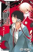 ぼくらの血盟 2