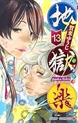地獄楽 13