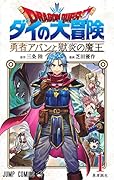 ドラゴンクエスト ダイの大冒険 勇者アバンと獄炎の魔王 1