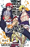 アンデッドアンラック 6