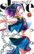 魔都精兵のスレイブ 7