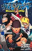 ヴィジランテ 12 -僕のヒーローアカデミアILLEGALS-