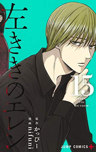 左ききのエレン 15