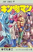 キン肉マン 74