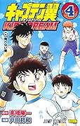 キャプテン翼 KIDS DREAM 4