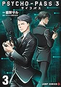 PSYCHO-PASS サイコパス 3 3