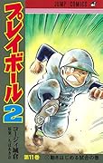 プレイボール2 11