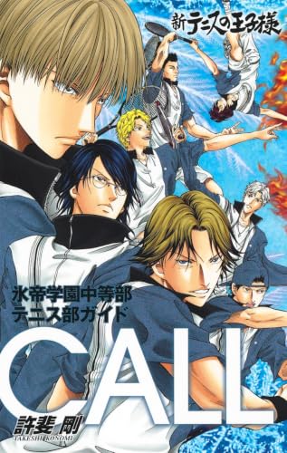 新テニスの王子様氷帝学園中等部テニス部ガイド『CALL』の表紙