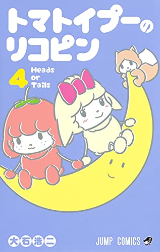 トマトイプーのリコピン 4