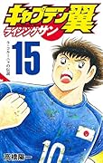 キャプテン翼 ライジングサン 15