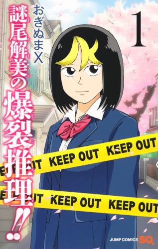 謎尾解美の爆裂推理!!の表紙