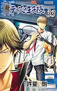 新テニスの王子様 33