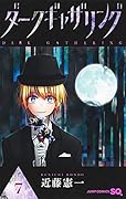 ダークギャザリング 7