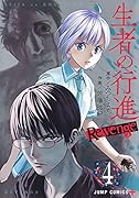 生者の行進 Revenge 4