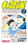 キャプテン翼MEMORIES 1