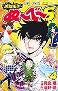 地獄先生ぬ〜べ〜S 4