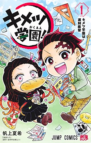 キメツ学園！ 全6巻