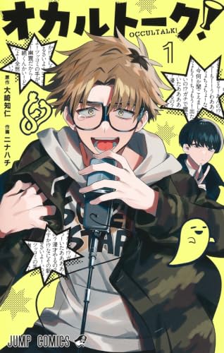 オカルトーク！の表紙