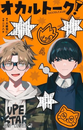 オカルトーク！ 4表紙画像