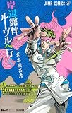 新書版　岸辺露伴　ルーヴルへ行く (ジャンプコミックス)