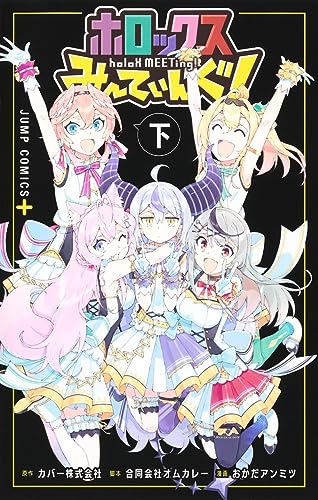ホロックスみーてぃんぐ！ ～holoX MEETing！～ 下